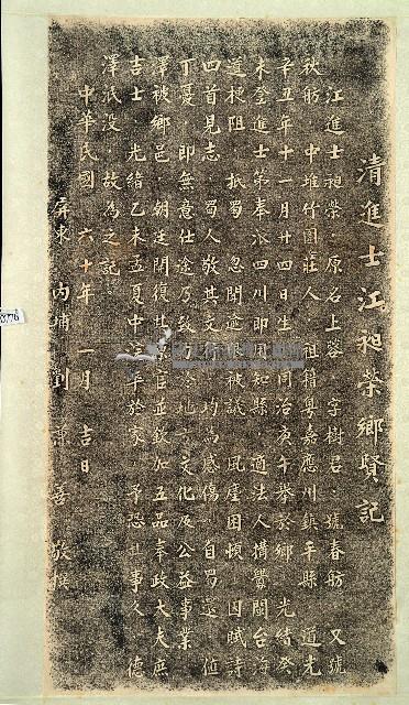 清進士江昶榮鄉賢記拓本藏品圖，第1張