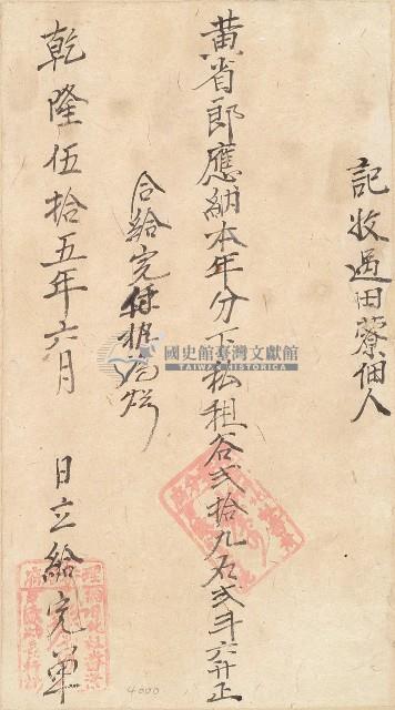 乾隆五十五年黃省郎收單藏品圖，第1張