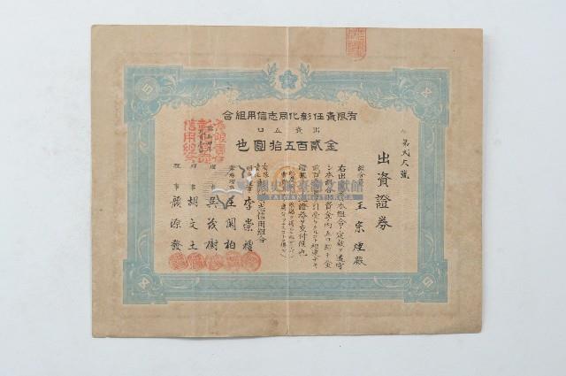 昭和四年有限責任彰化同志信用組合出資證券仁第弍六號藏品圖，第1張