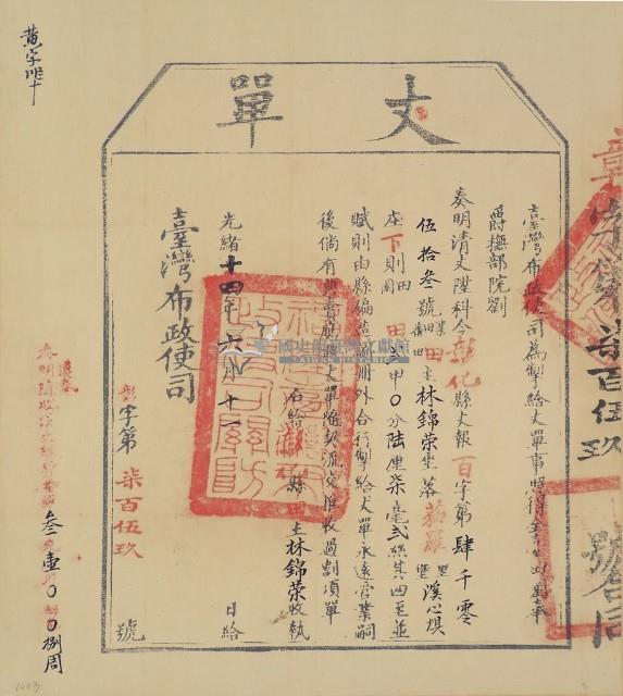 光緒十四年臺灣布政使司掣給田主林錦榮丈單藏品圖，第1張