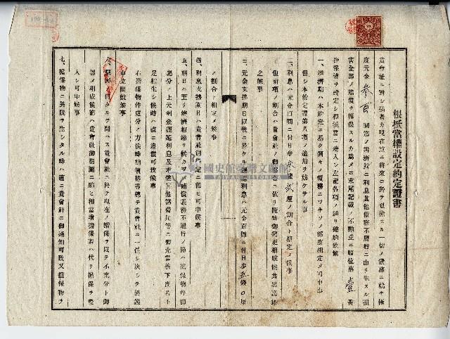 昭和十八年程新發根抵當權設定約定證書藏品圖，第1張