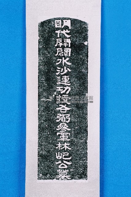 林圮墓碑拓本藏品圖，第1張