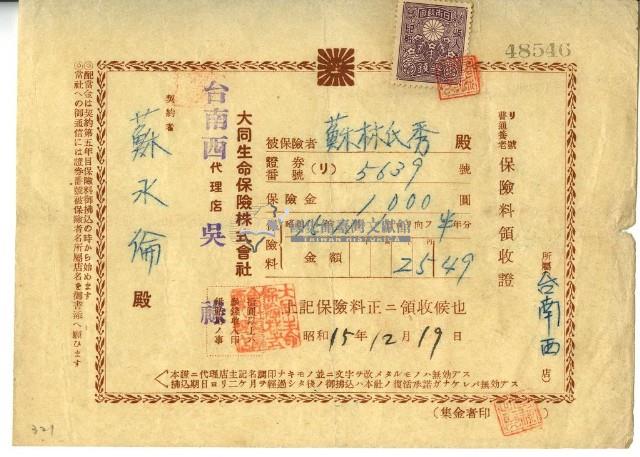 昭和十五年蘇水倫繳納保險金領收證明藏品圖，第1張