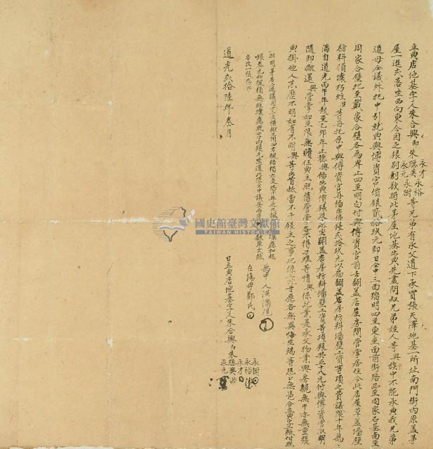 道光二十六年朱合興等立典店地基字藏品圖，第1張