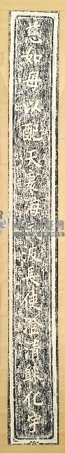 邱德溱書聯拓本藏品圖，第1張