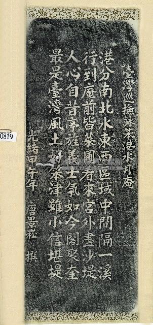 唐景崧詠笨港水月庵詩碑拓本藏品圖，第1張