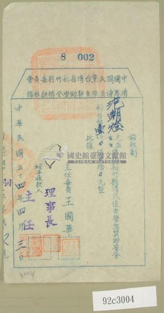 民國五十四年范朝燈捐款收據藏品圖，第1張