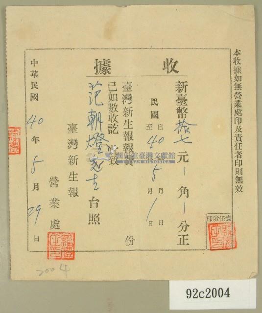中華民國四十年范朝燈臺灣新生報五月報費收據藏品圖，第1張