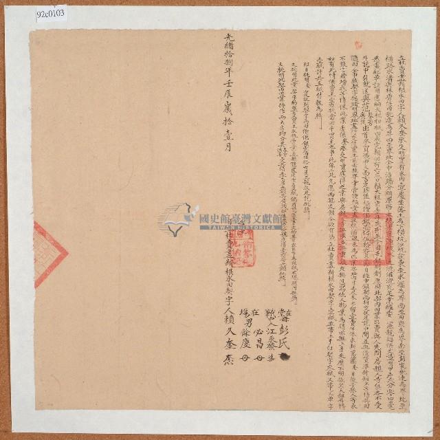 光緒十八年賴久奎立杜賣盡斷根水田字（含契尾）藏品圖，第1張