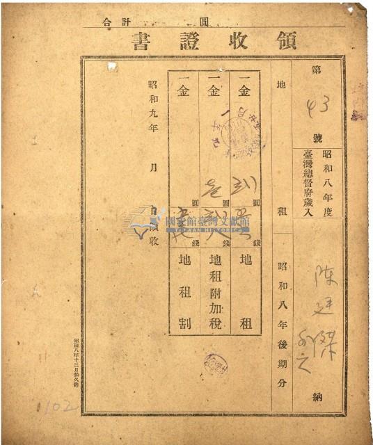 昭和九年度陳廷傑繳納地租稅領收證藏品圖，第1張