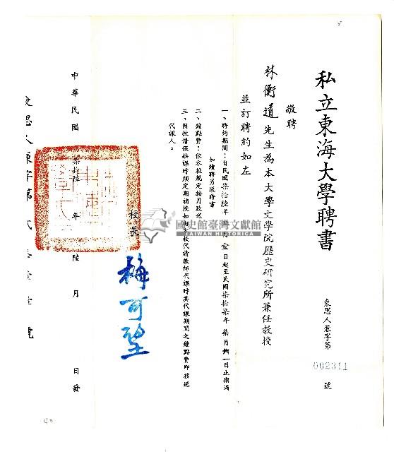 私立東海大學聘書藏品圖，第1張