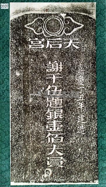 天后宮建造捐題碑記拓本藏品圖，第1張