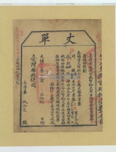 光緒十四年臺灣布政使司掣給田主潘阿寶丈單藏品圖，第1張