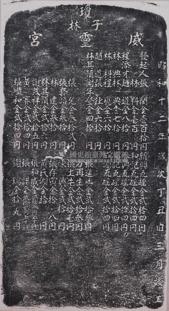 重修威靈宮捐題碑記拓本藏品圖，第1張