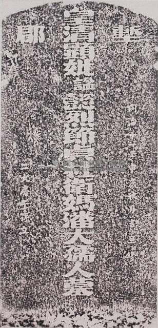 關西衛媽潘大孺人墓碑拓本藏品圖，第1張