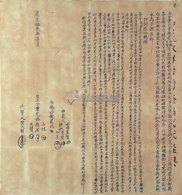 道光十三年隱居山林文賛等立分業藏品圖，第1張