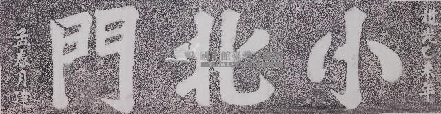 小北門門額拓本藏品圖，第1張