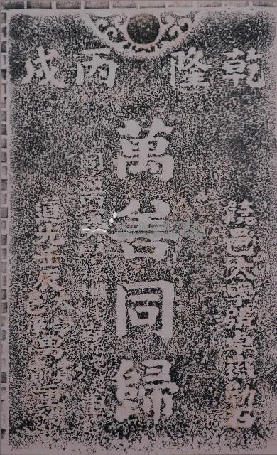 萬善同歸墓碑拓本藏品圖，第1張