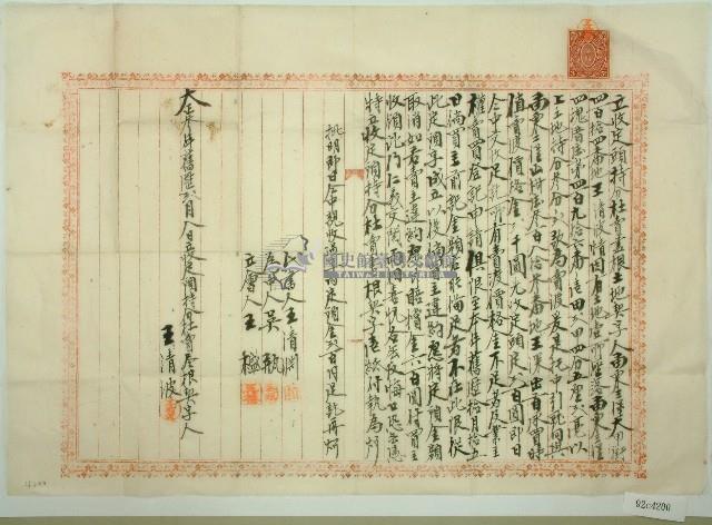 大正三年王清波立收定頭持分杜賣盡根土地契字藏品圖，第1張