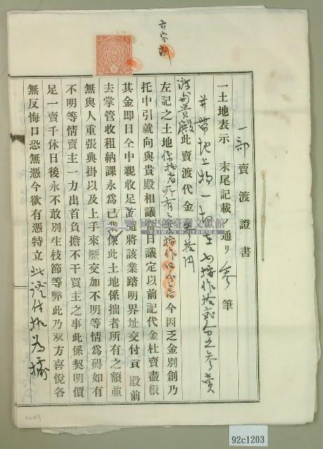 大正十年范美來持分賣渡證書2件藏品圖，第1張