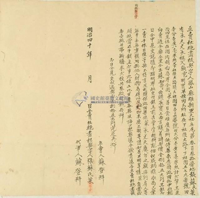明治四十年張蘇氏菜立賣杜絕盡根契字藏品圖，第1張
