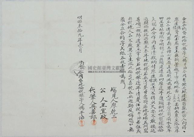 明治三十九年楊平治仝立合約貸地備稅銀字藏品圖，第1張