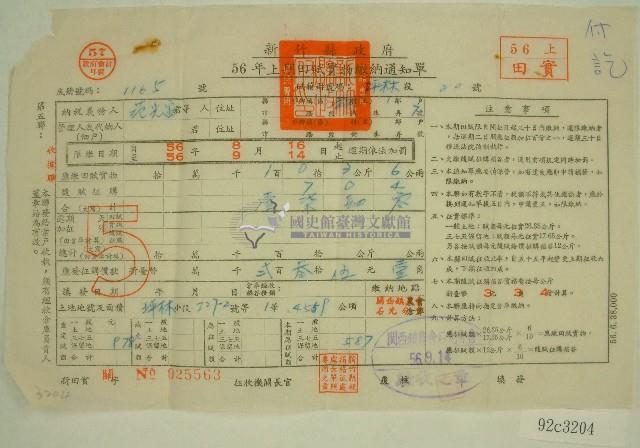 民國五十六年范光宙上期田賦實物繳納通知單收據藏品圖，第1張