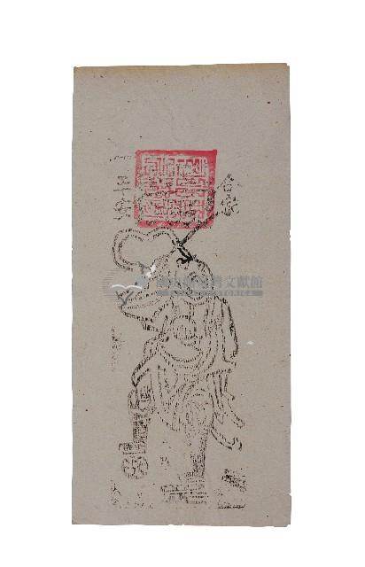 中壇元帥符藏品圖，第1張