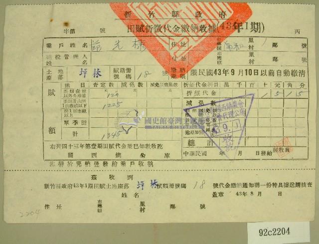 民國四十三年范光棣繳納田賦折徵代金收據藏品圖，第1張