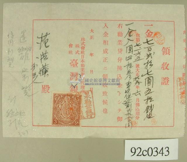 大正十三年范洪漢繳納勸業貸款領收證藏品圖，第1張