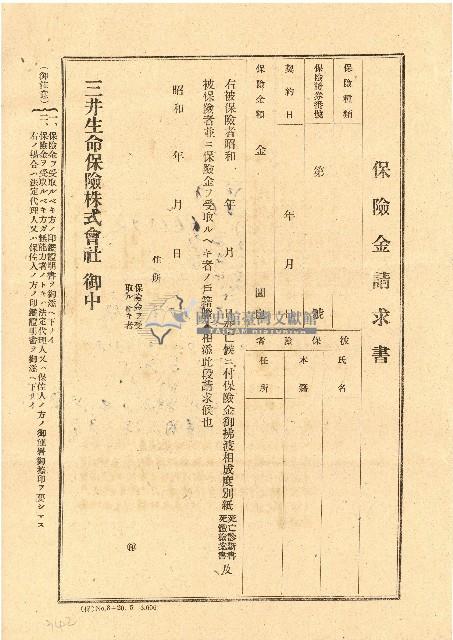 昭和時期三井生命保險株式會社請求書藏品圖，第1張