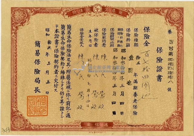 昭和十九年陳氏鶯養老壽險繳費保險証書藏品圖，第1張