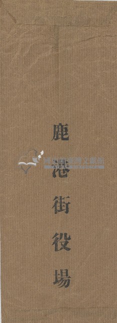 鹿港街役場之信封藏品圖，第1張