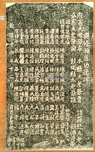 興脩瀨道功德碑拓本藏品圖，第1張