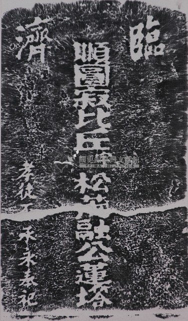 北港朝天宮松茂和尚墓碑拓本藏品圖，第1張