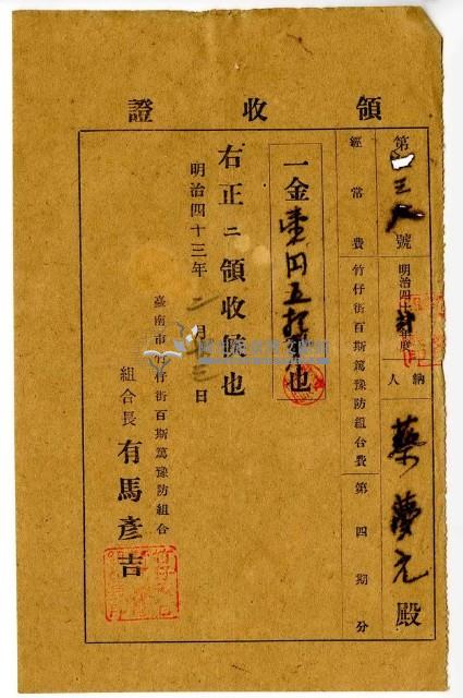 明治四十三年蔡夢元繳納臺南市竹仔街百斯篤預防組合費領收證明藏品圖，第1張
