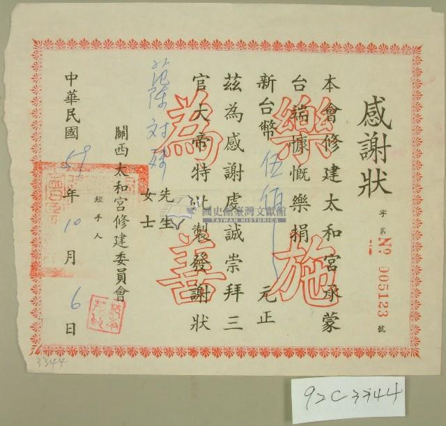 民國五十九年范陳對妹捐款感謝狀藏品圖，第1張