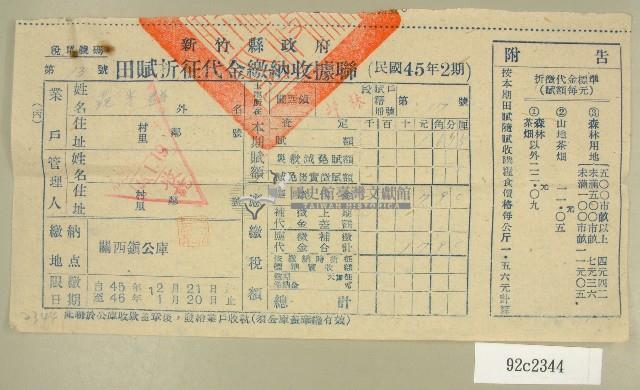 民國四十六年范光群繳納田賦折征代金收據藏品圖，第1張