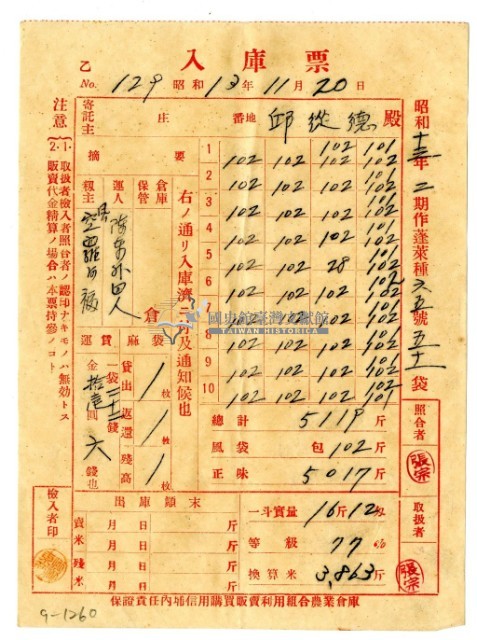 昭和十三年保證責任內埔信用購買販賣利用組合農業倉庫發給邱從德入庫票藏品圖，第1張