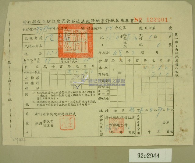 民國五十四年新竹縣稅捐稽征處代收移送法院滯納案件稅款繳納書收據藏品圖，第1張