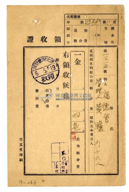 昭和五年福德會管理人黃臚等十七名繳納五福圳水利組合費領收證明藏品圖，第1張