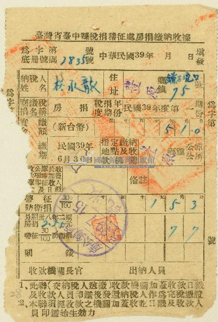 民國三十九年林水龍房捐繳納收據藏品圖，第1張