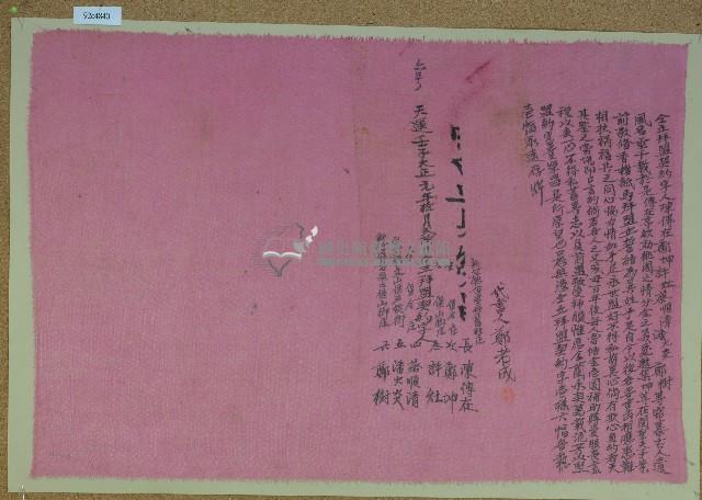 大正元年陳傳在等仝立拜盟契約字藏品圖，第1張