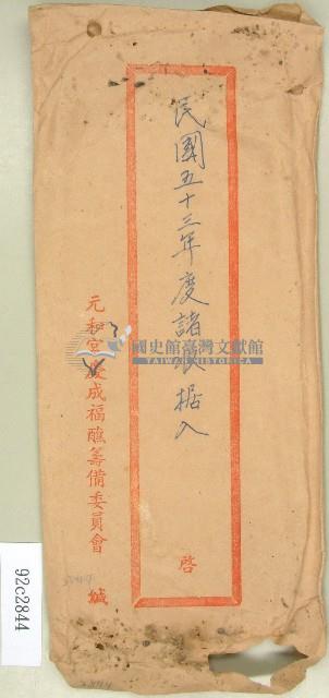 民國五十三年度元和宮慶成福醮籌備委員會收據信封藏品圖，第1張