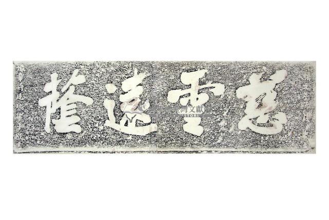 慈雲遠蔭石刻拓本藏品圖，第1張