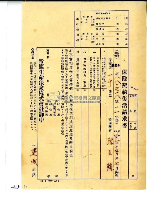 昭和十一年張立鐘給帝國生命保險株式會社保險契約復活請求書藏品圖，第1張