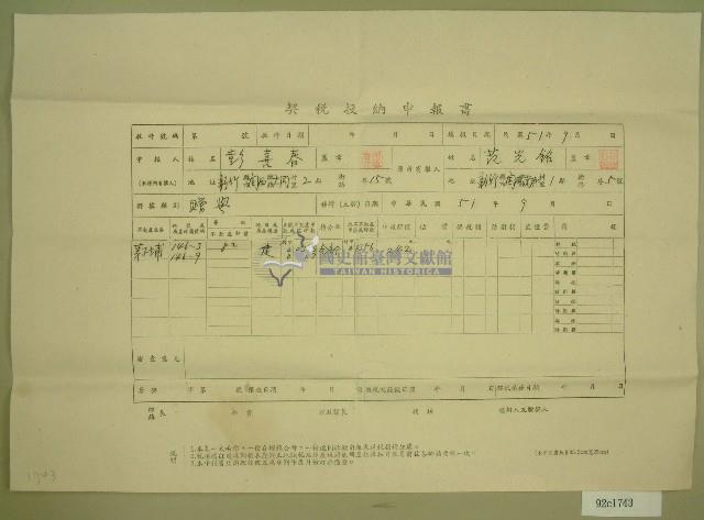 民國五十一年彭喜春契稅投納申報書（1）藏品圖，第1張