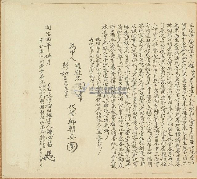 同治四年魏必昌立退耕番田租字藏品圖，第1張
