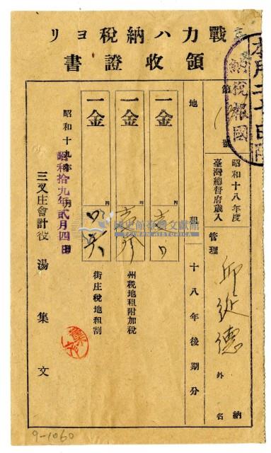 昭和十九年邱從德繳納昭和十八年後期分地租領收證明藏品圖，第1張