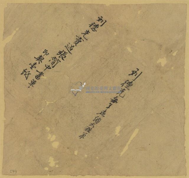 劉德光每年應納大租單契包紙藏品圖，第1張